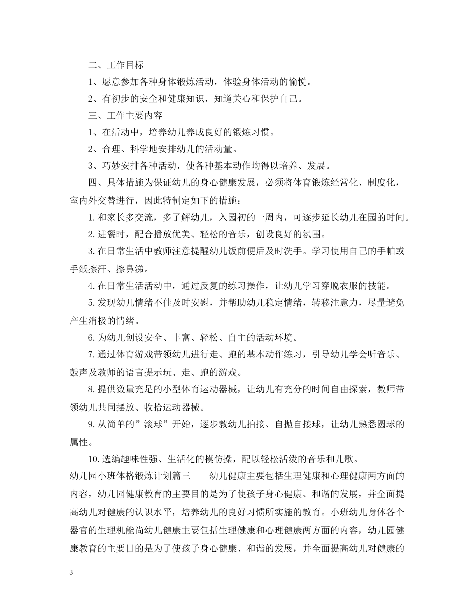 幼儿园小班体格锻炼计划安排范文 _第3页
