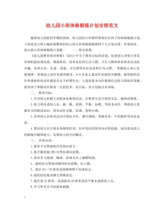 幼儿园小班体格锻炼计划安排范文 