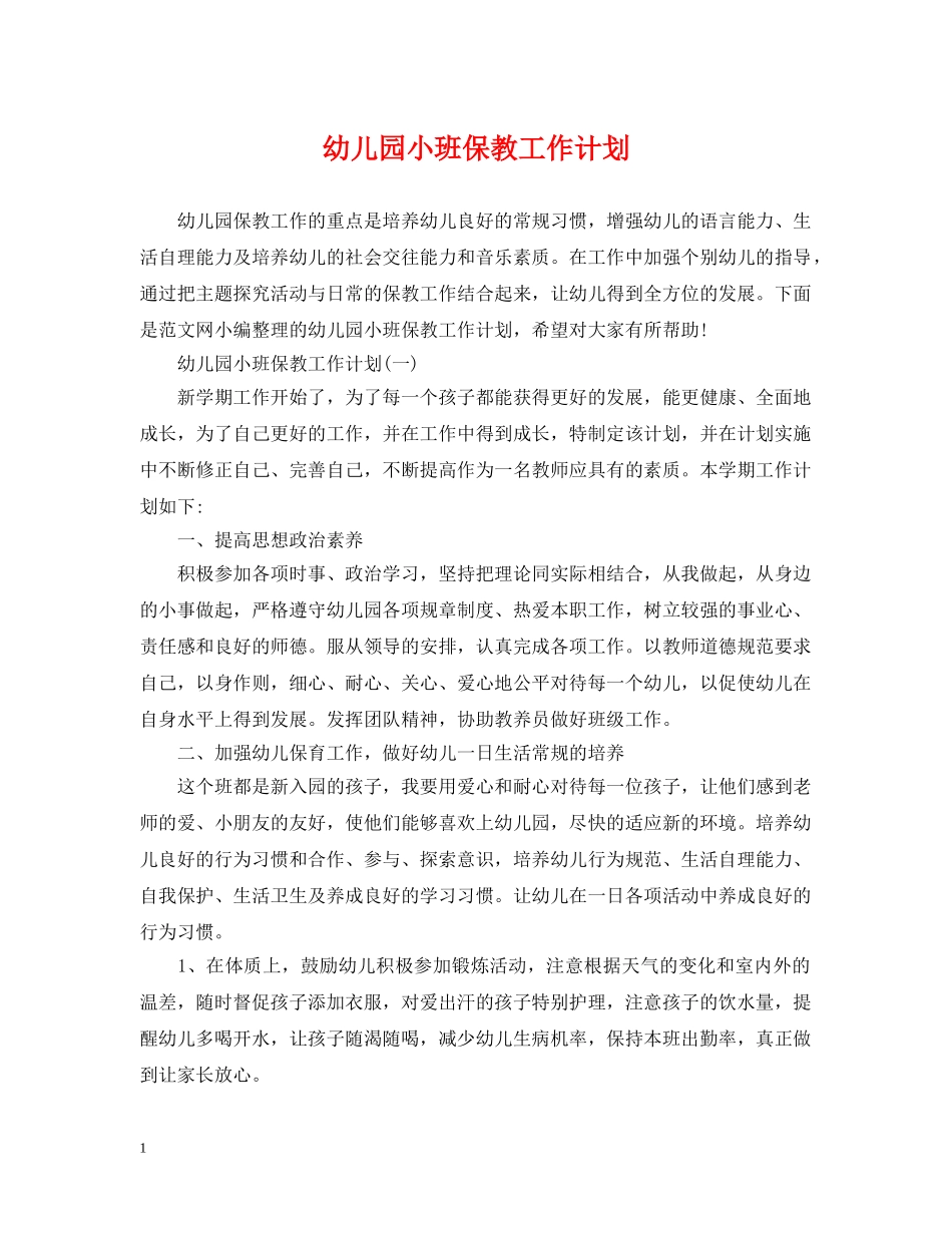 幼儿园小班保教工作计划 _第1页