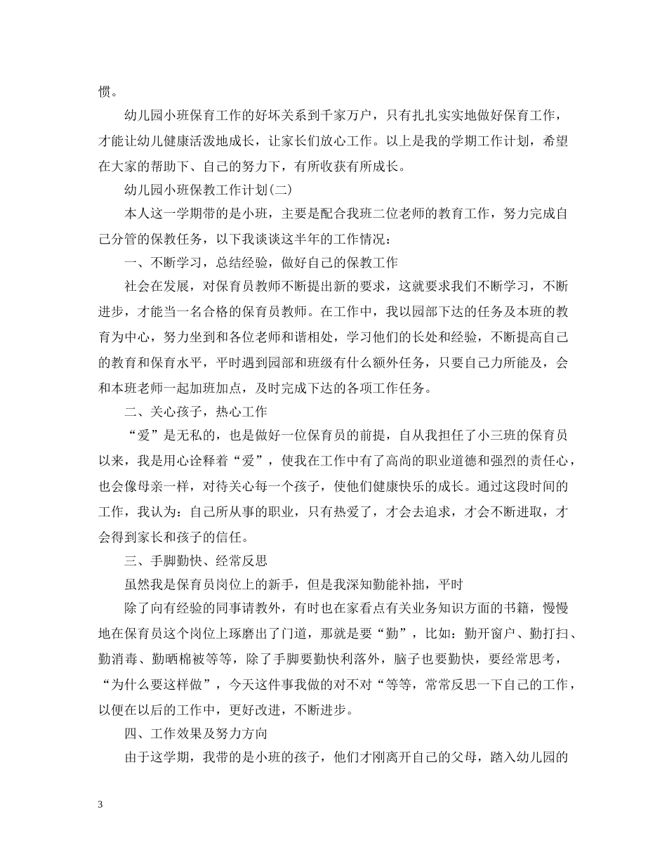 幼儿园小班保教工作计划 _第3页