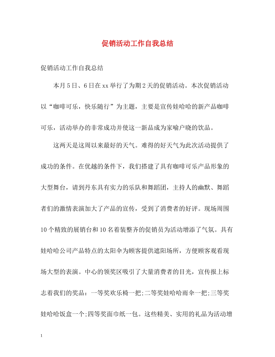 促销活动工作自我总结_第1页