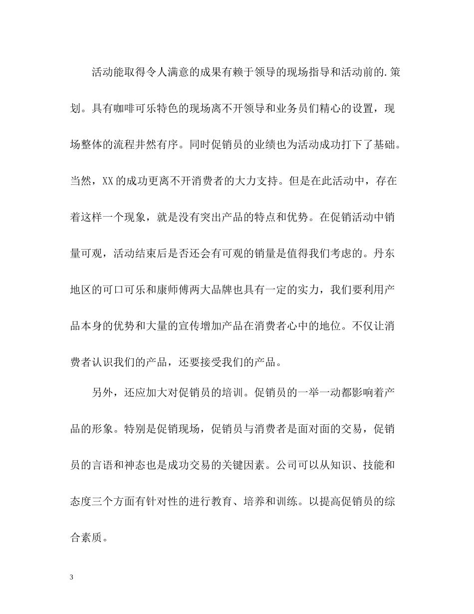 促销活动工作自我总结_第3页