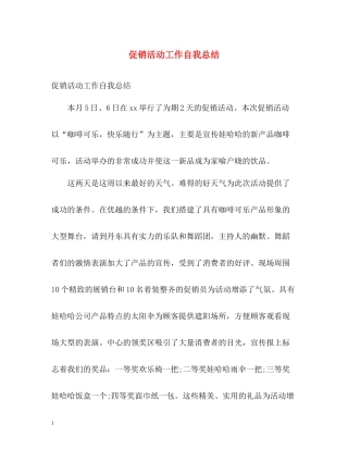 促销活动工作自我总结