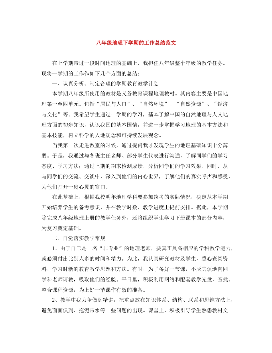 八年级地理下学期的工作总结范文_第1页
