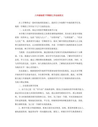 八年级地理下学期的工作总结范文