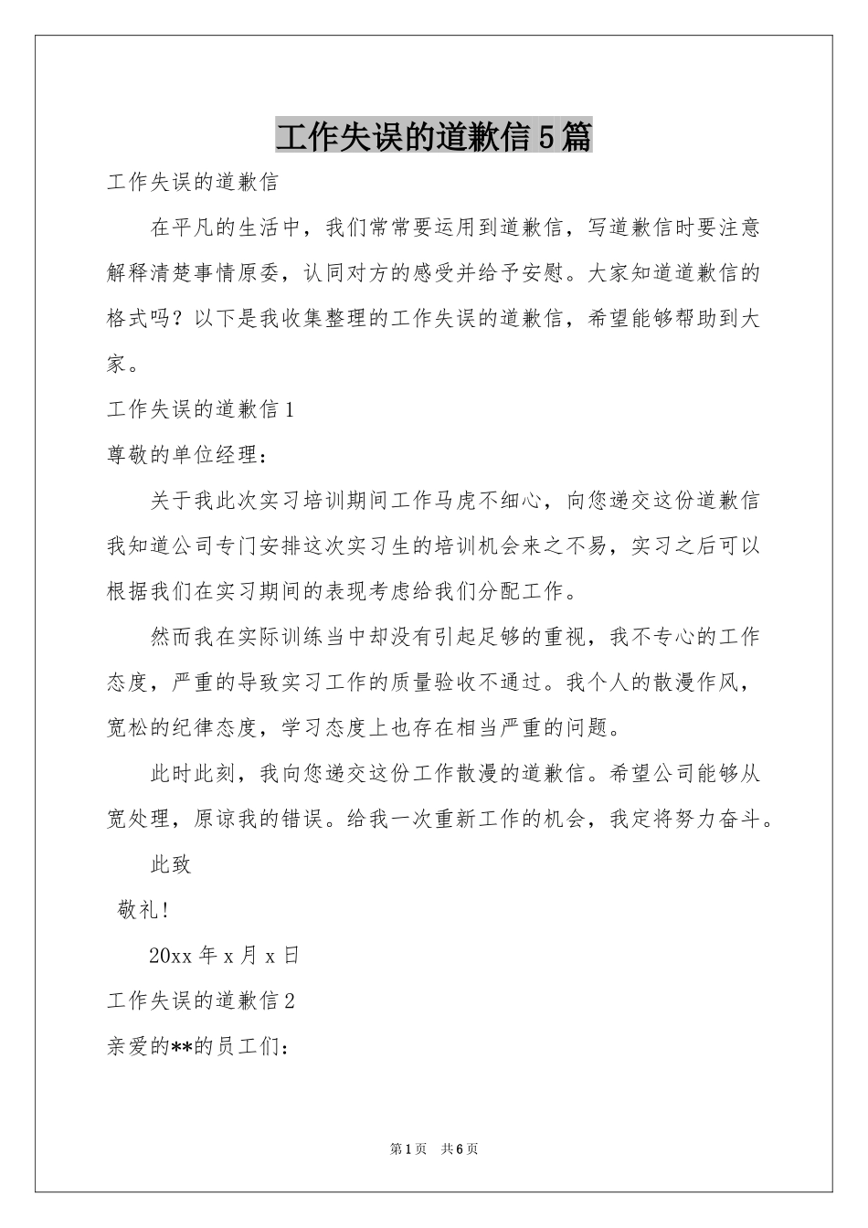 工作失误的道歉信5篇_第1页