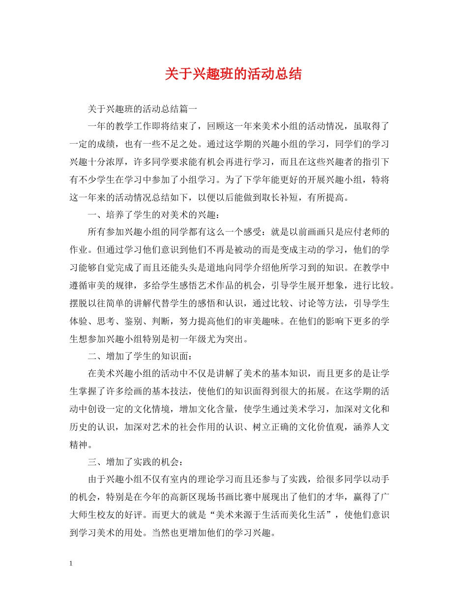 关于兴趣班的活动总结_第1页