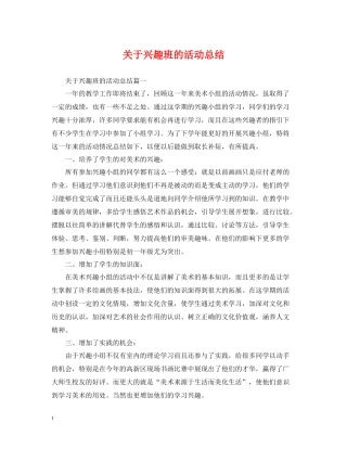 关于兴趣班的活动总结