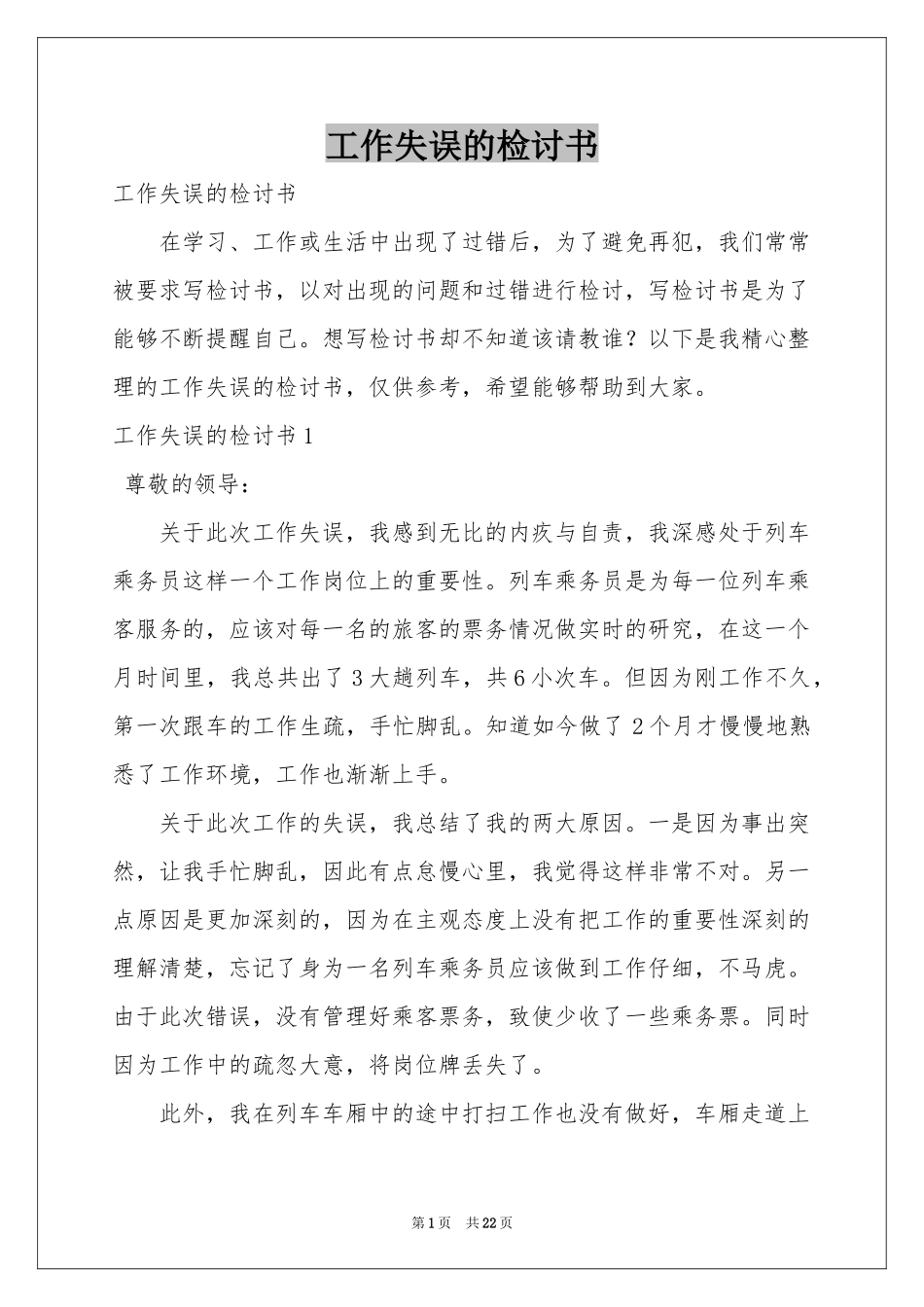 工作失误的检讨书_第1页