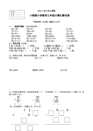 2012-2013上学期小榄镇三年级数学计算竞赛题