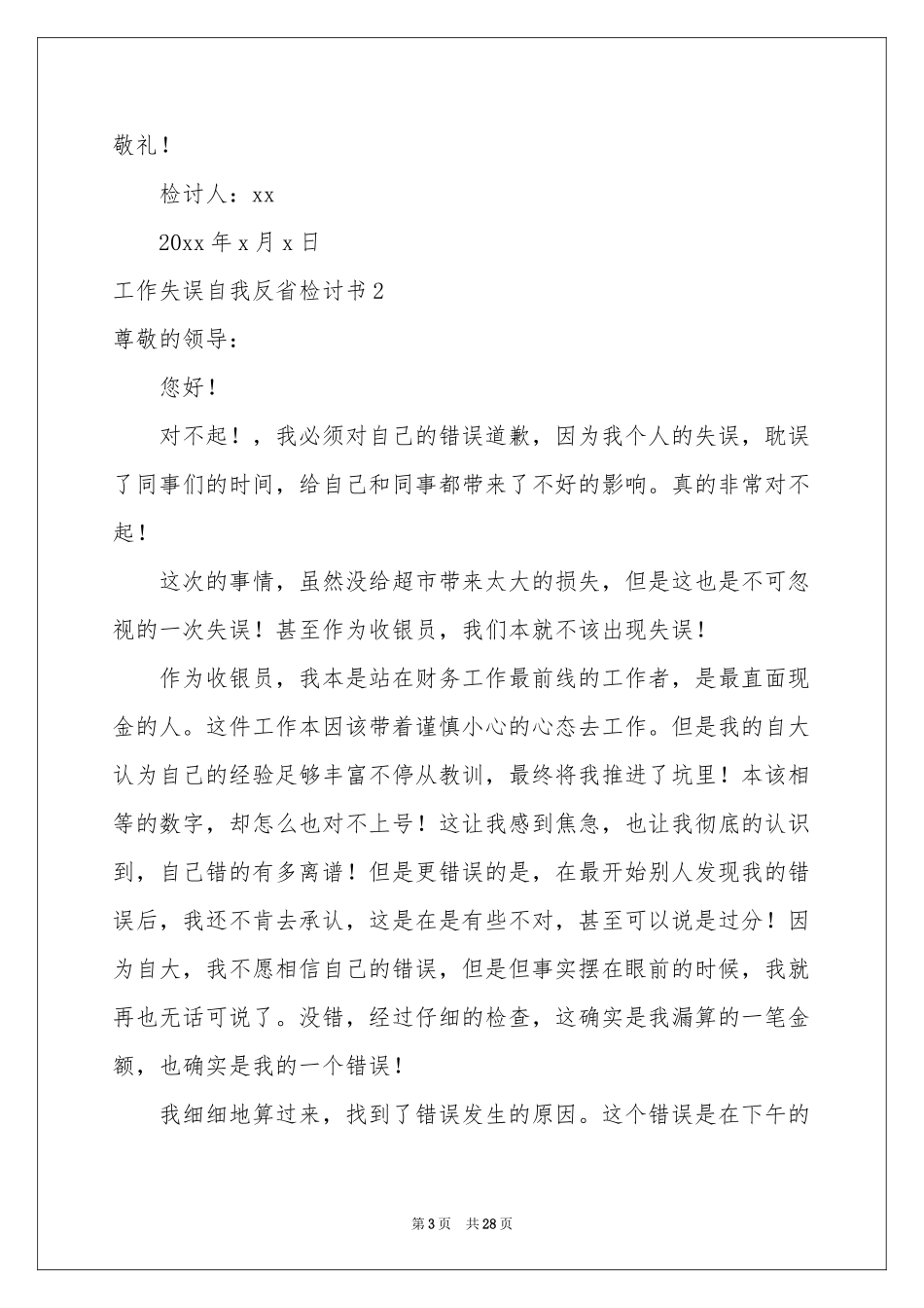 工作失误自我反省检讨书_第3页