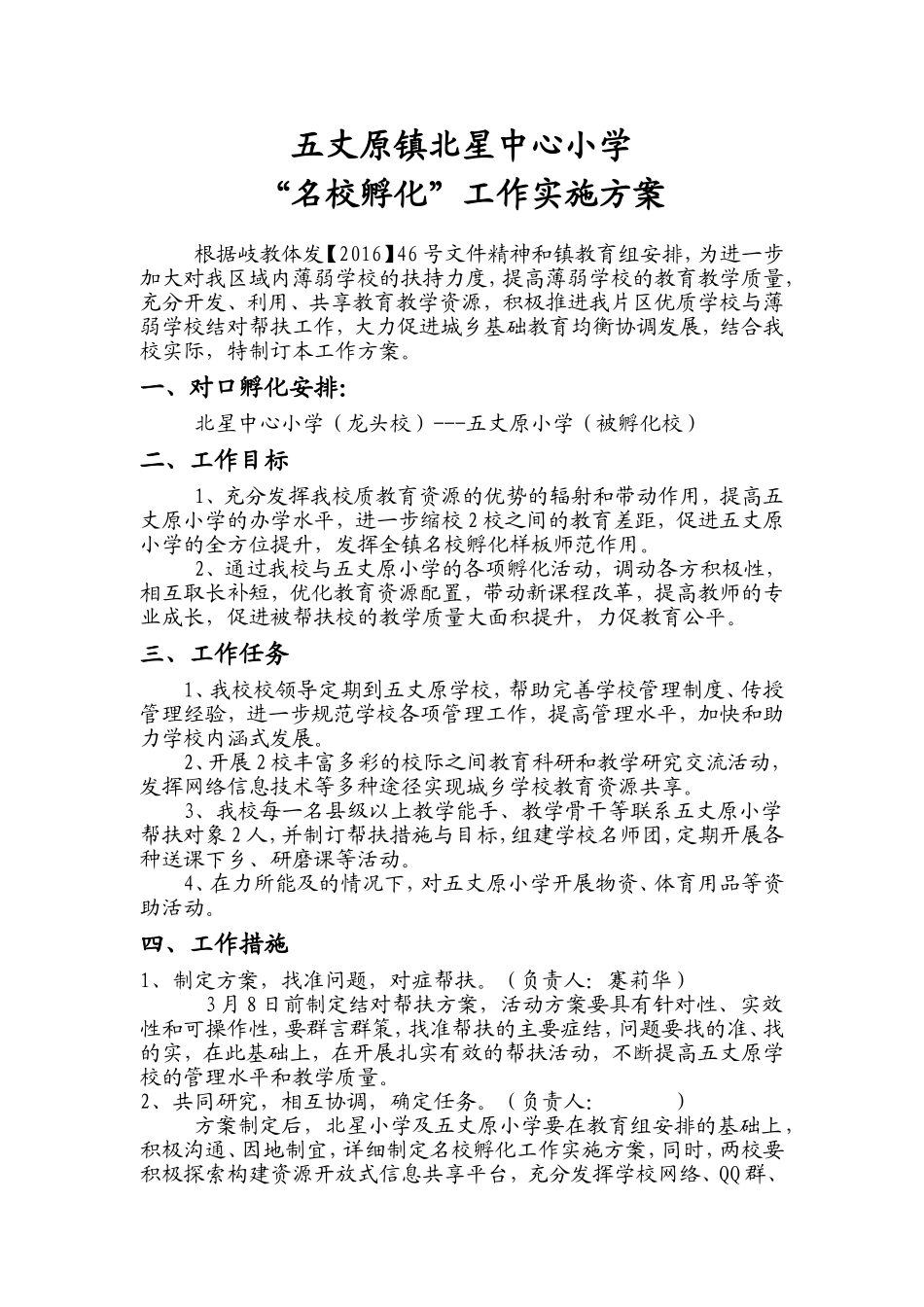 五丈原镇北星中心小学_第1页