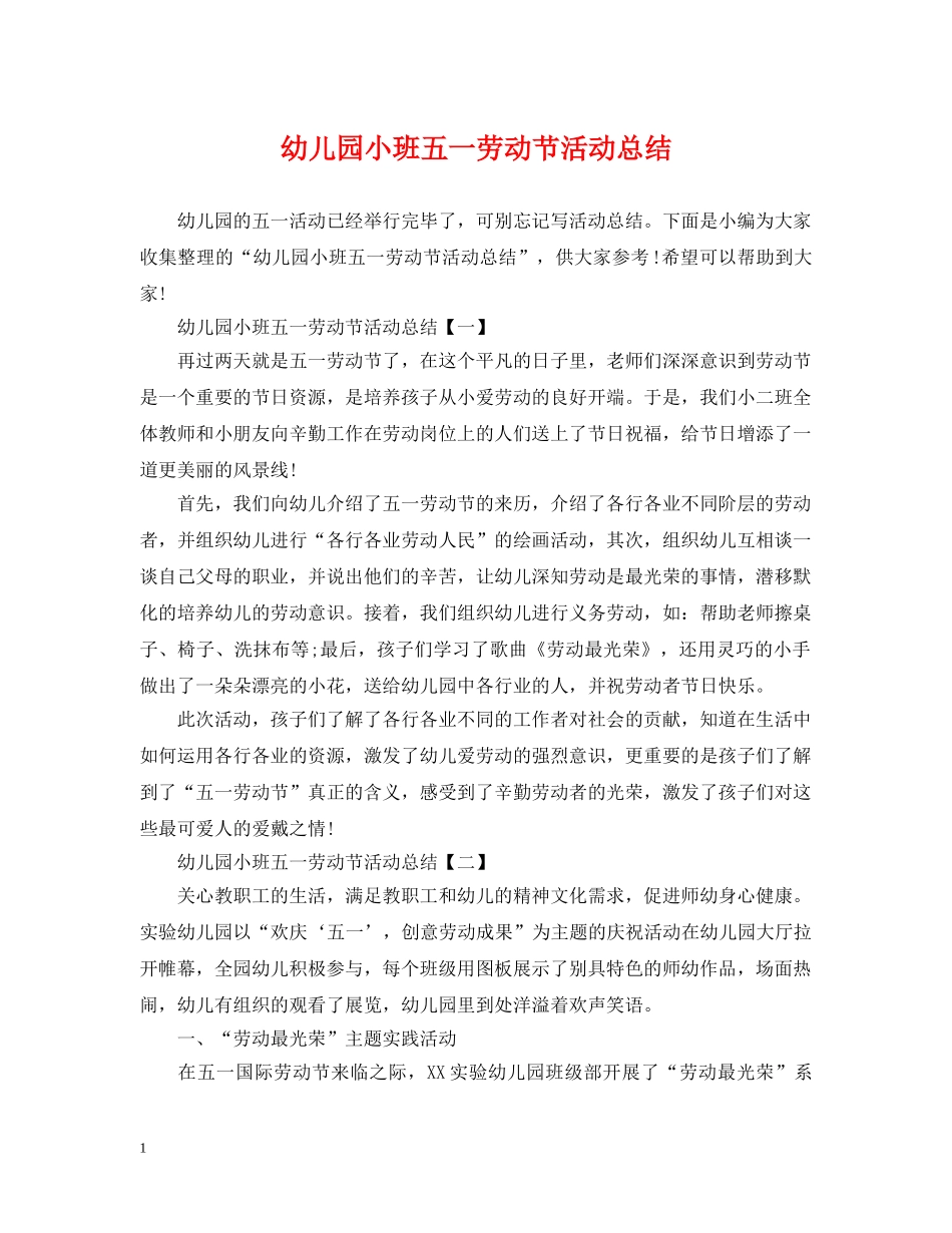 幼儿园小班五一劳动节活动总结 _第1页