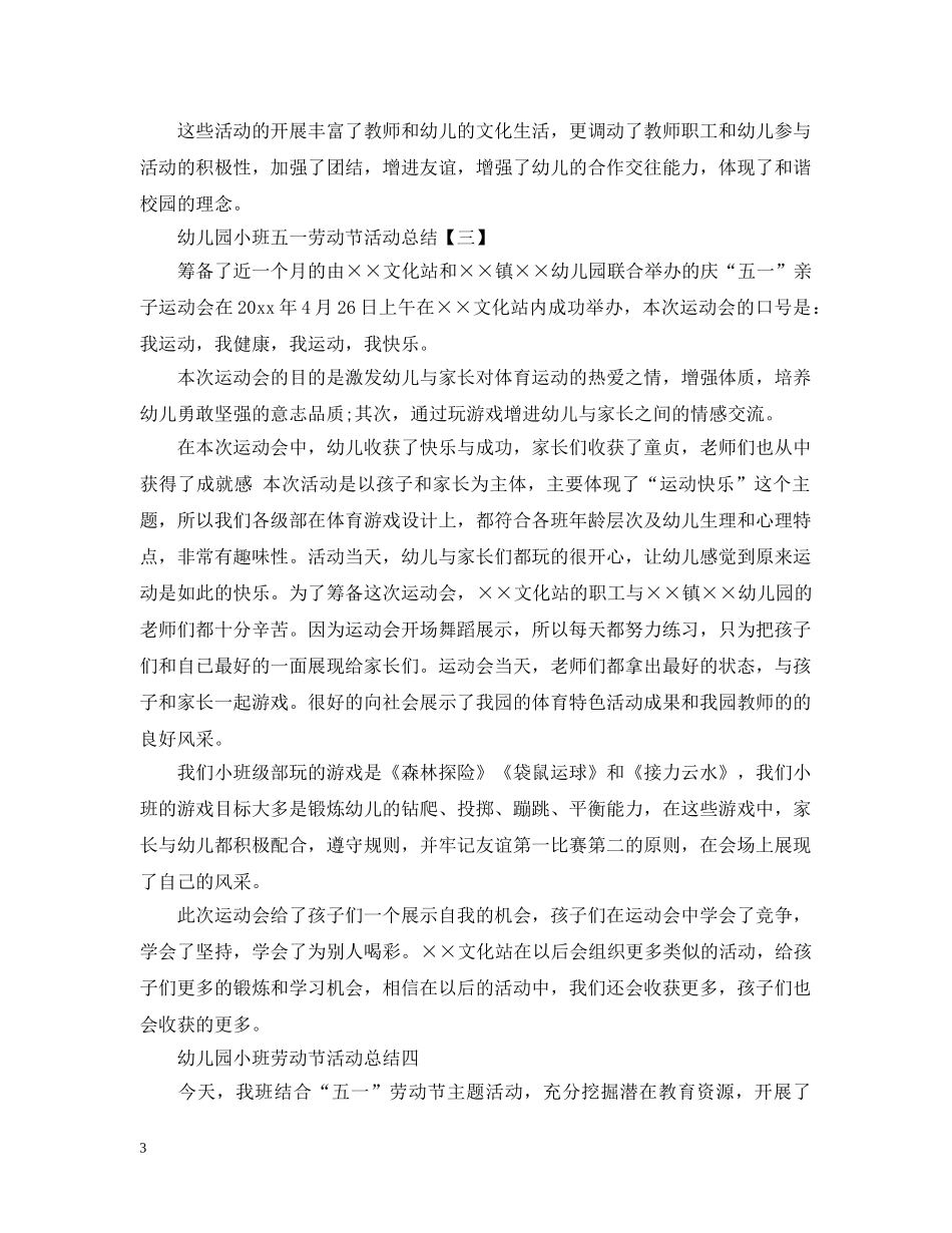 幼儿园小班五一劳动节活动总结 _第3页