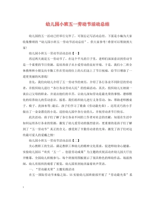 幼儿园小班五一劳动节活动总结 