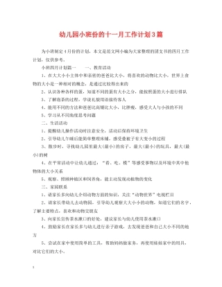 幼儿园小班份的十一月工作计划3篇 