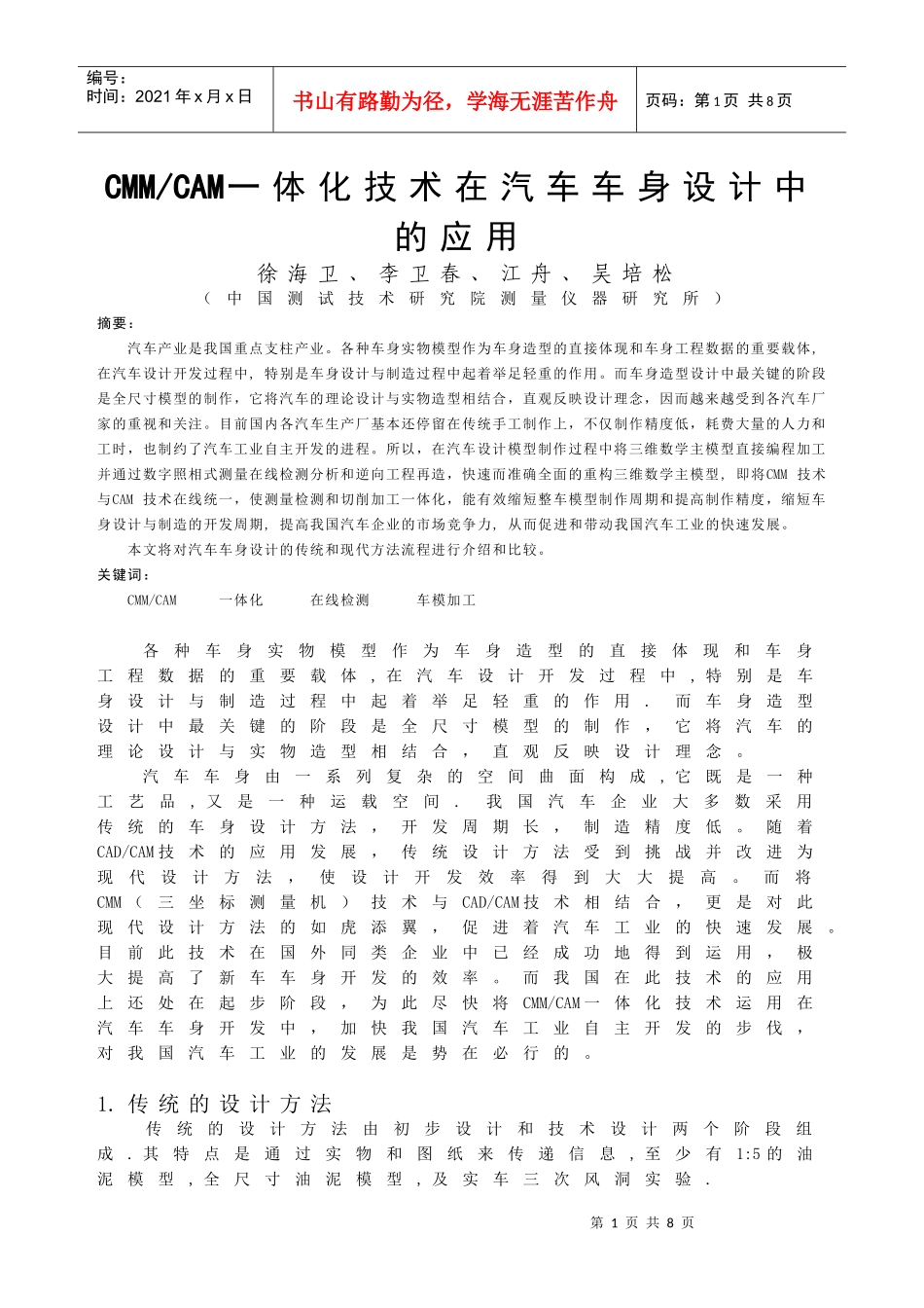 CMM与CAM一体化技术在汽车整车模型制作中的应用(正文)GGG_第1页