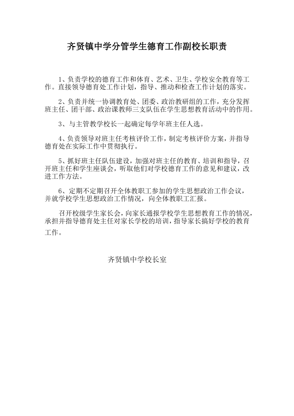 齐贤镇中学分管学生德育工作副校长职责_第1页