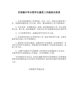 齐贤镇中学分管学生德育工作副校长职责