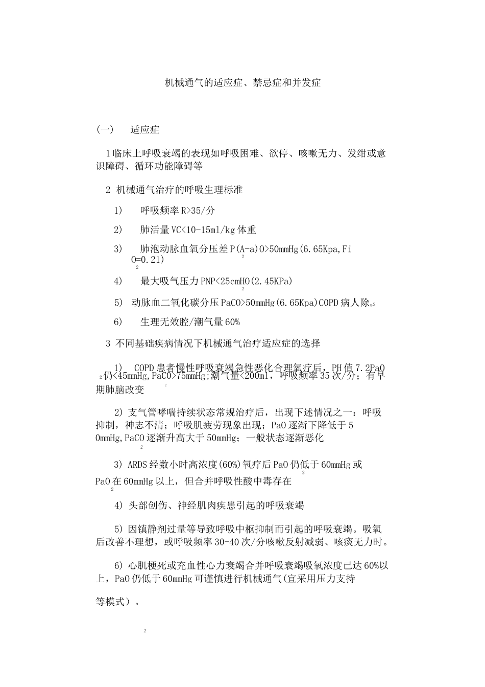 机械通气的适应症_第1页
