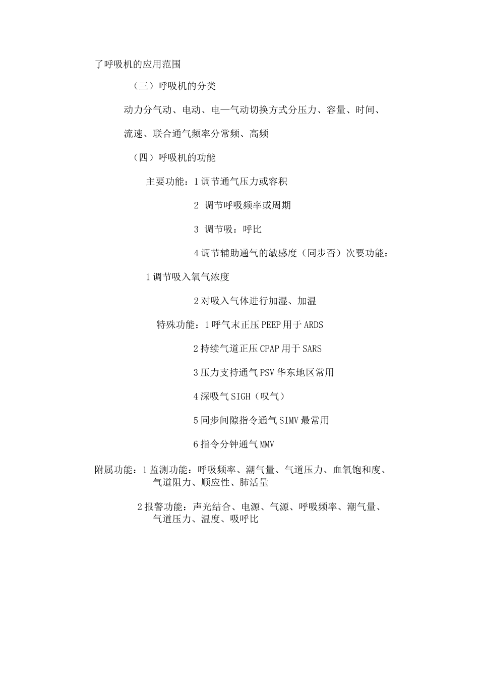 机械通气的适应症_第3页