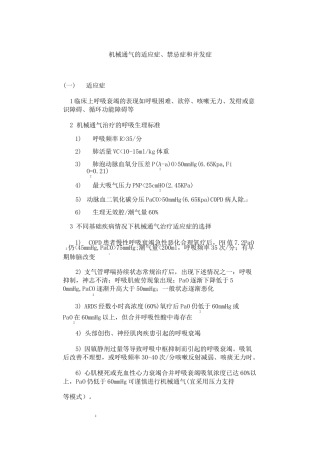 机械通气的适应症