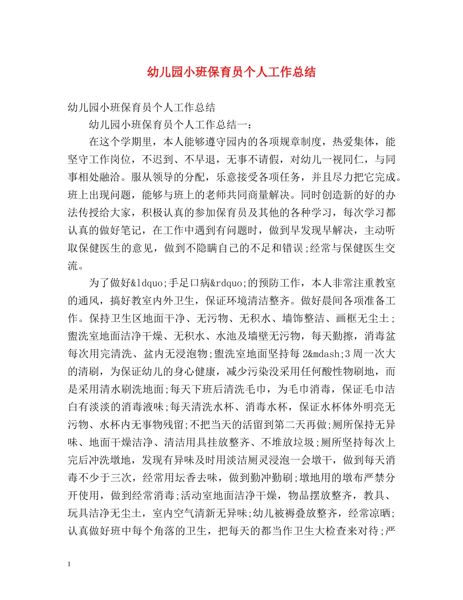 幼儿园小班保育员个人工作总结 _第1页