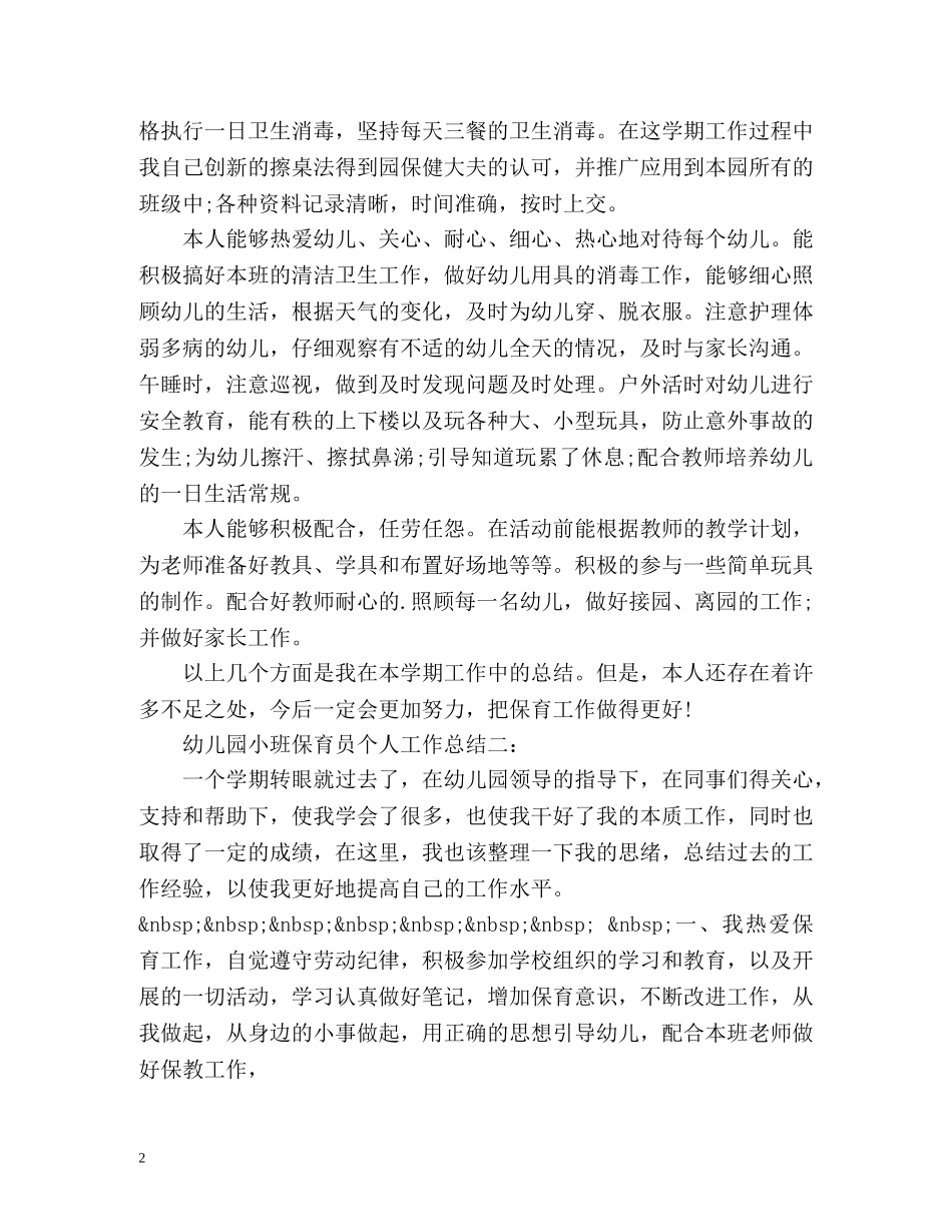 幼儿园小班保育员个人工作总结 _第2页