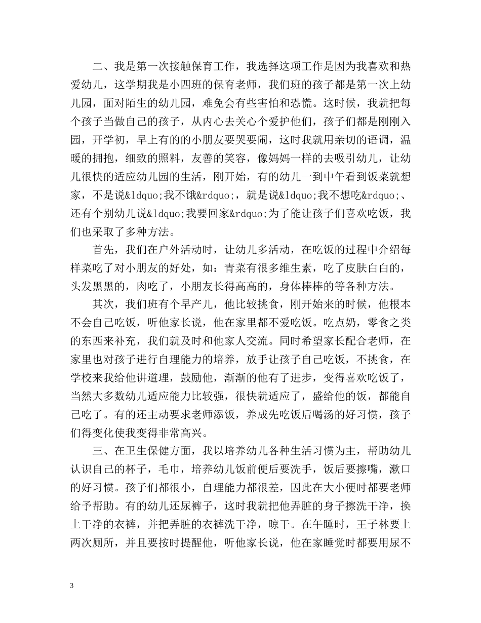 幼儿园小班保育员个人工作总结 _第3页