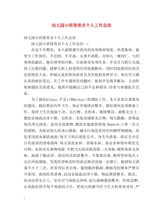 幼儿园小班保育员个人工作总结 
