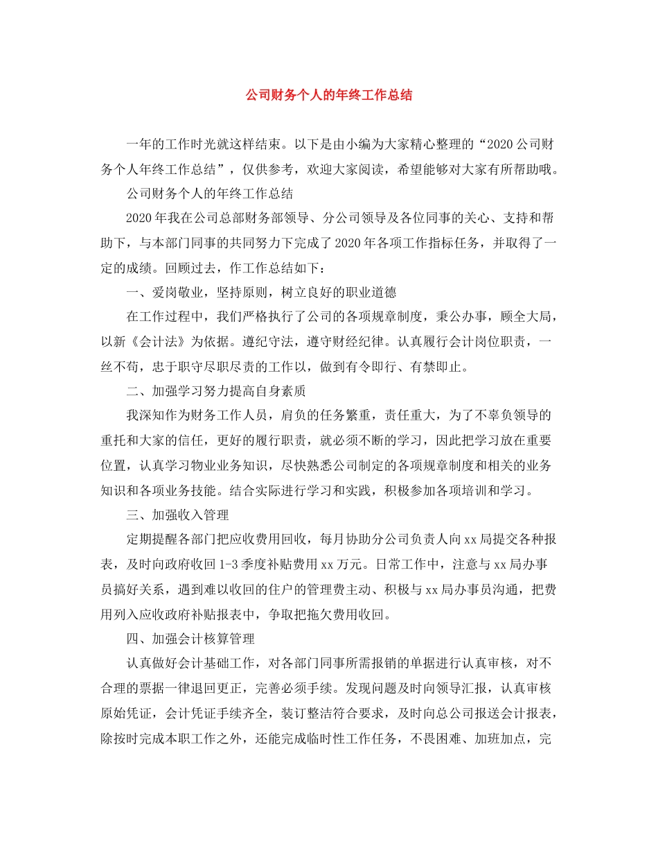 公司财务个人的年终工作总结_第1页