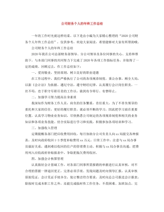 公司财务个人的年终工作总结