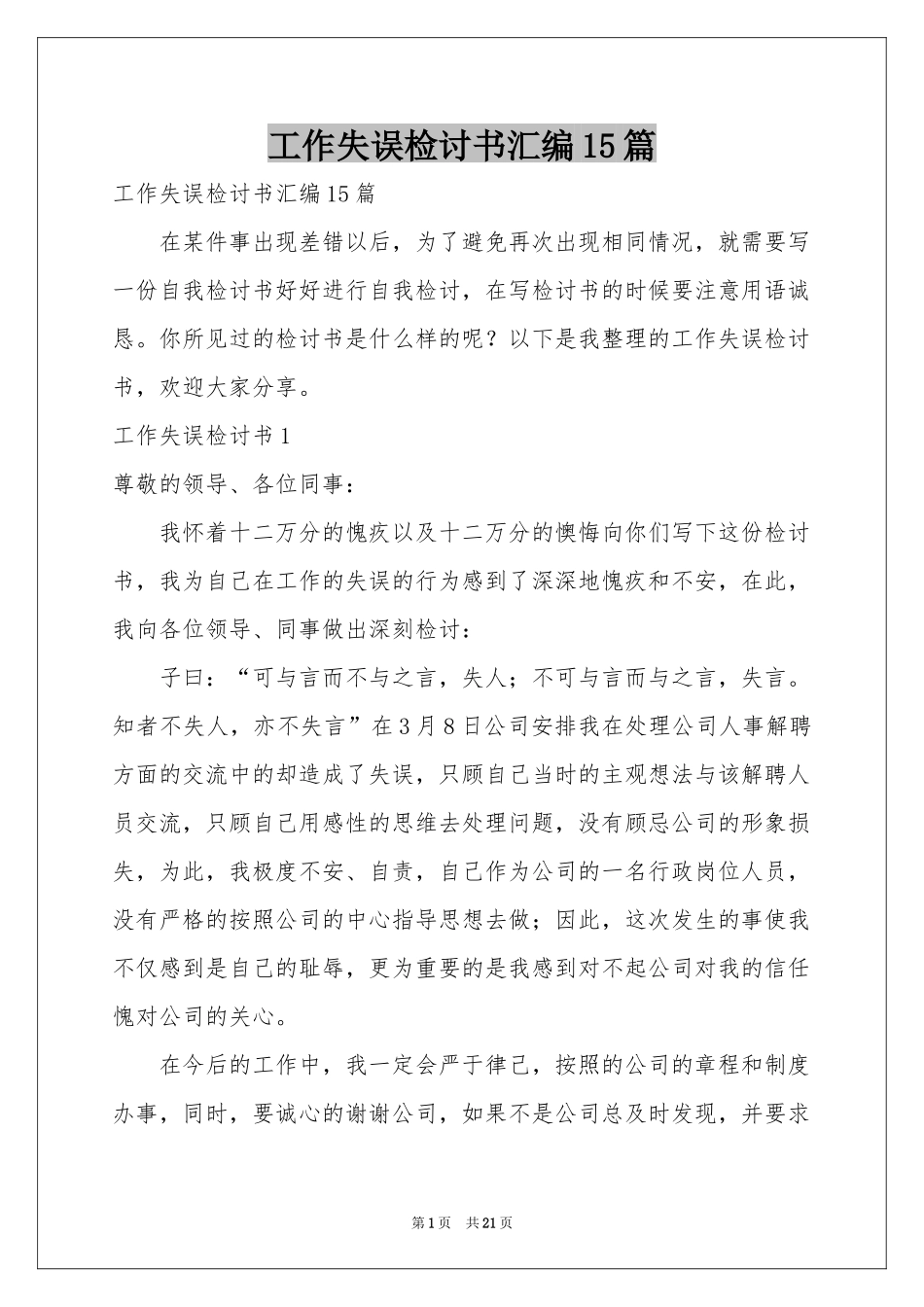 工作失误检讨书汇编15篇_第1页