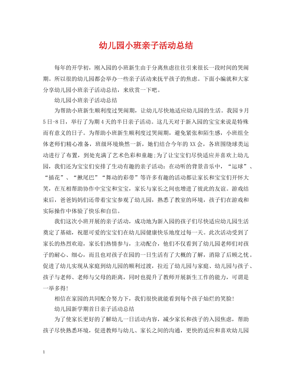 幼儿园小班亲子活动总结 _第1页
