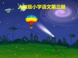 《太空生活趣事多》课件(人教课标版二年级上学期语文课件)