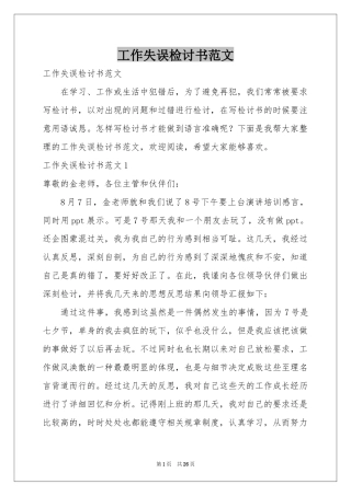 工作失误检讨书范本
