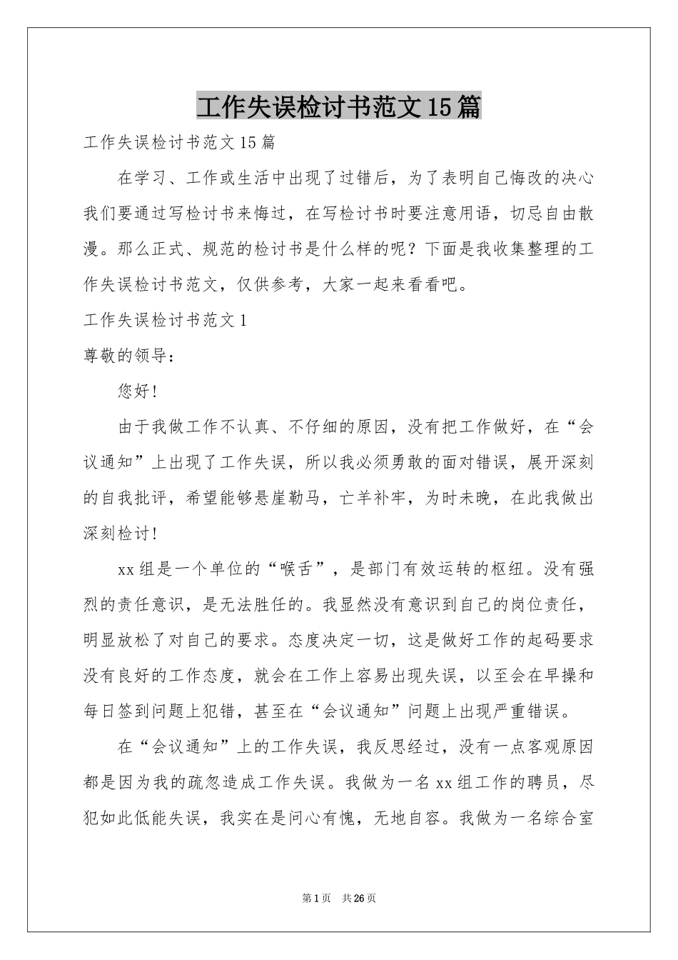 工作失误检讨书范本15篇_第1页