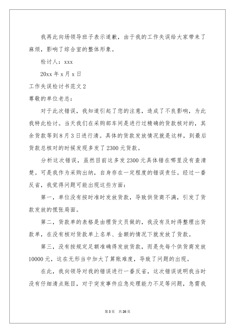 工作失误检讨书范本15篇_第3页