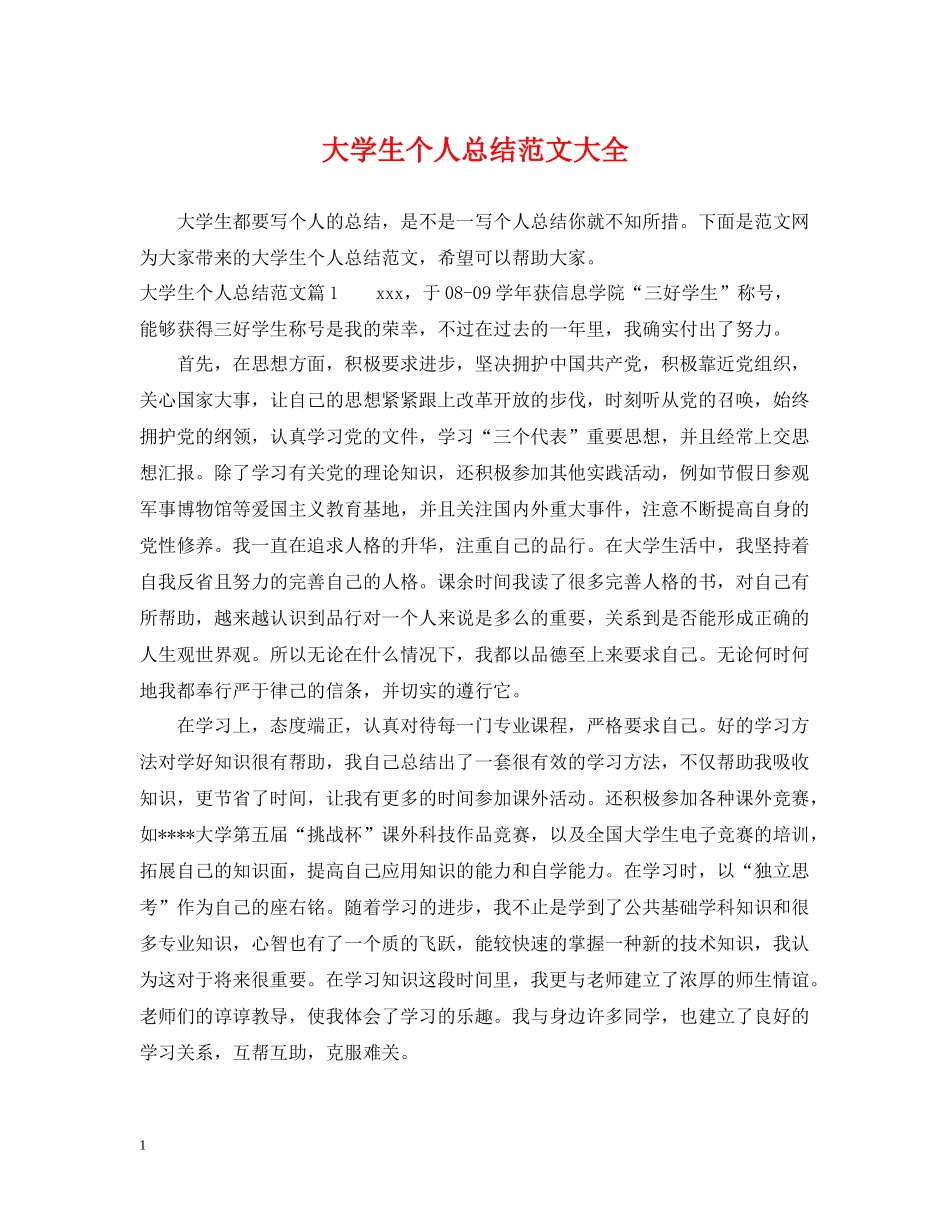 大学生个人总结范文大全_第1页