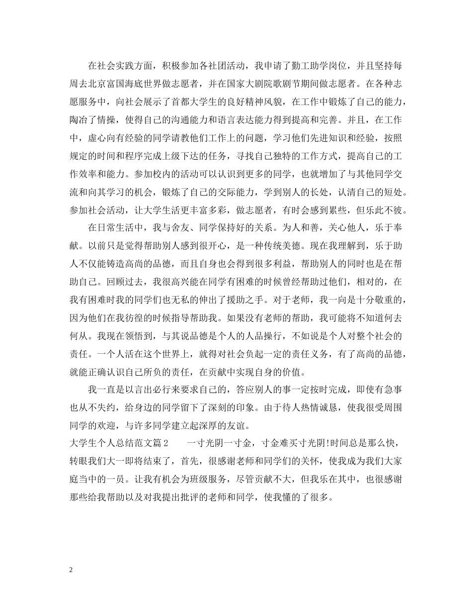 大学生个人总结范文大全_第2页