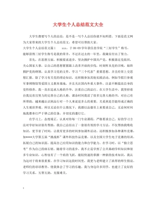 大学生个人总结范文大全