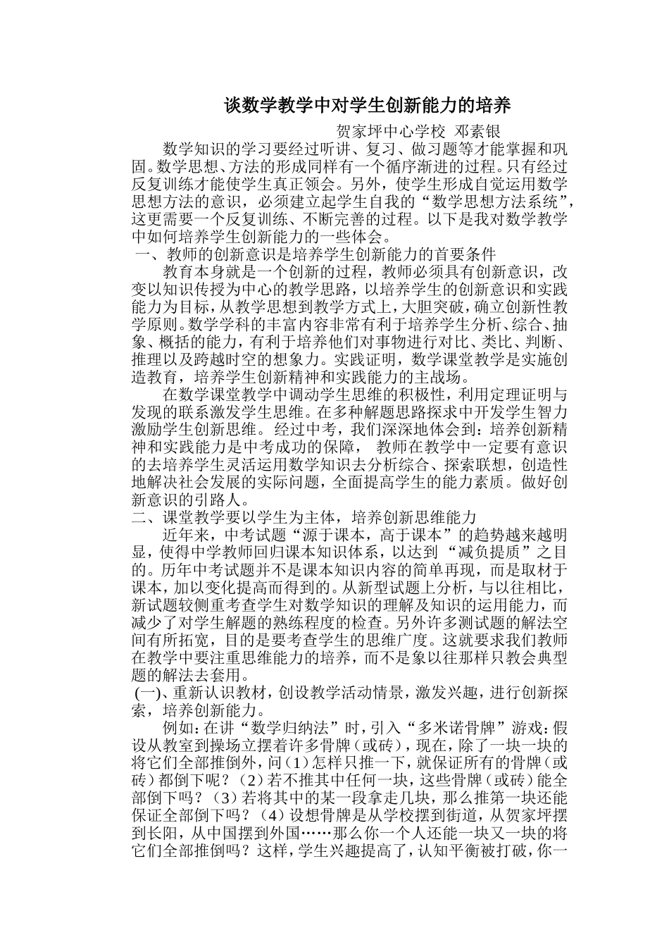 谈数学教学中对学生创新能力的培养邓素银_第1页