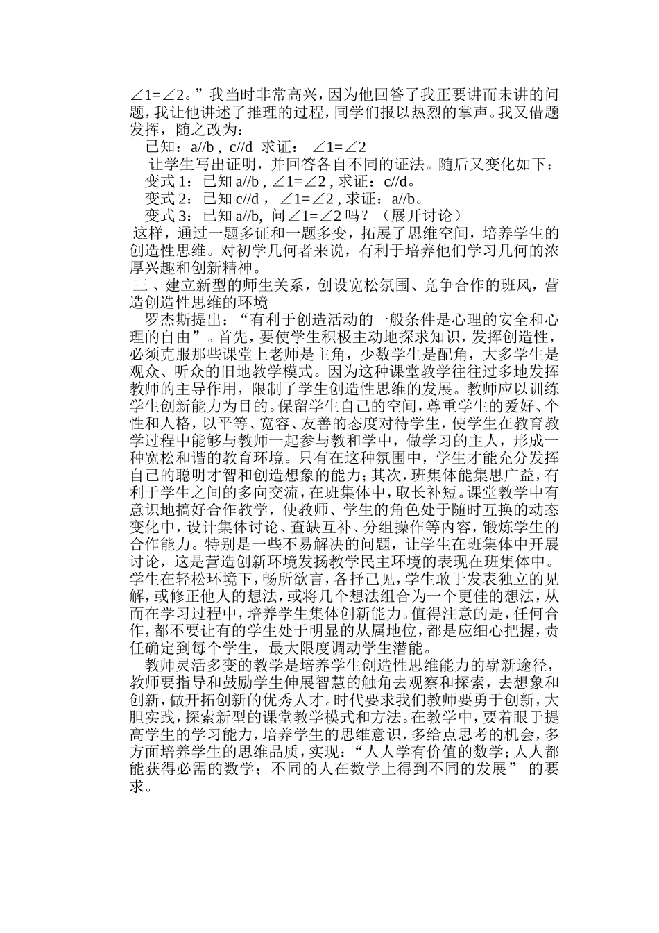 谈数学教学中对学生创新能力的培养邓素银_第3页