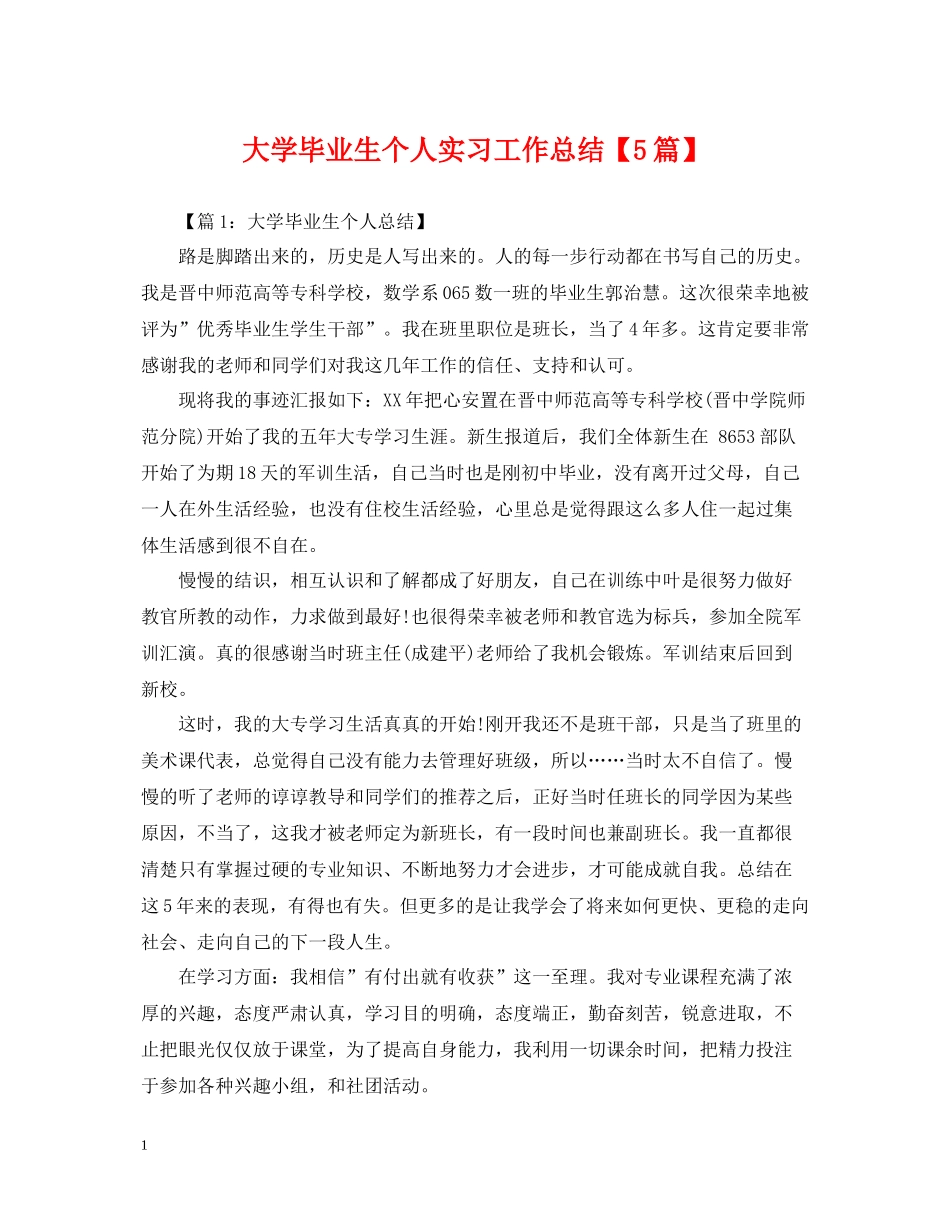 大学毕业生个人实习工作总结【5篇】_第1页