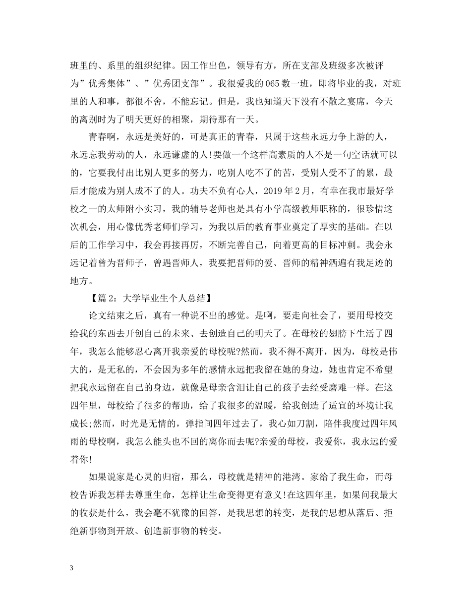 大学毕业生个人实习工作总结【5篇】_第3页