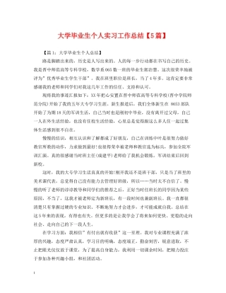 大学毕业生个人实习工作总结【5篇】