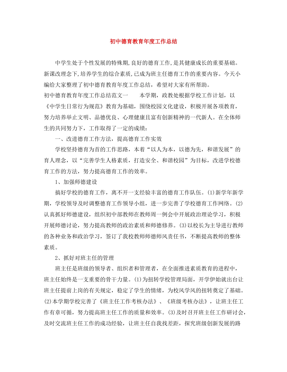 初中德育教育年度工作总结_第1页