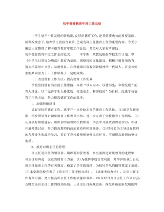 初中德育教育年度工作总结