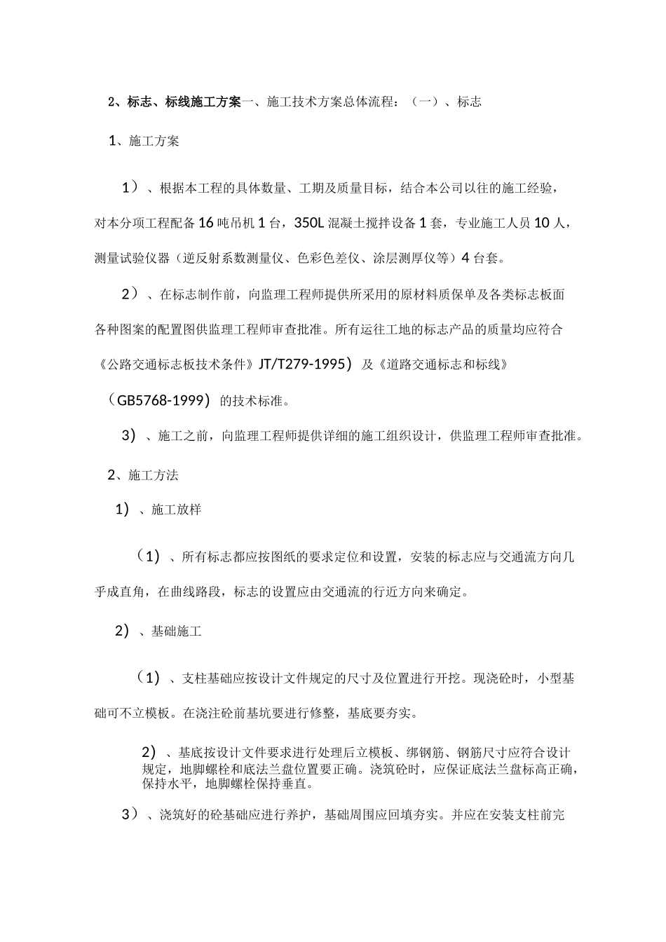 标志标线标牌施工方案_第1页