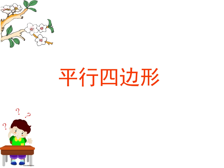 平行四边形课件_第1页